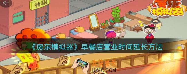 房东模拟器早餐店怎么改营业时间_早餐店营业时间延长方法