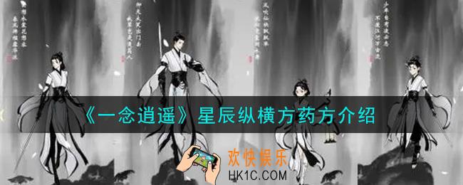 一念逍遥星辰纵横方药方是什么_星辰纵横方药方介绍