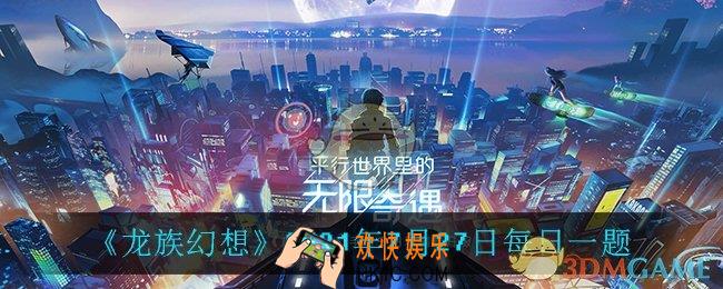 7月27日每日一题答案_2021年7月27日每日一题