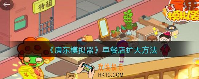 房东模拟器早餐店怎么扩大_早餐店扩大方法