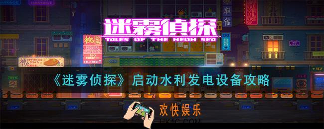 迷雾侦探启动水利发电设备怎么过_启动水利发电设备攻略