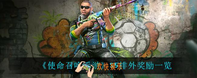 使命召唤手游S5排位奖励_S5排外奖励一览