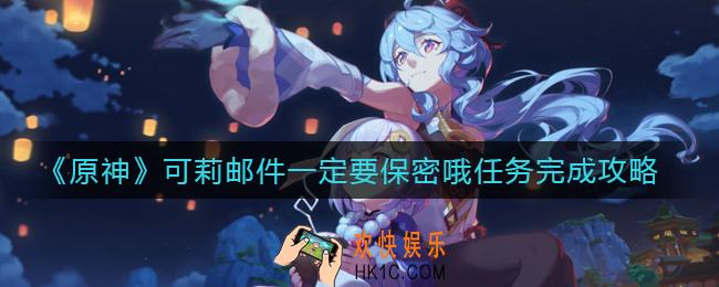 原神可莉邮件一定要保密哦任务怎么做_可莉邮件一定要保密哦任务完成攻略