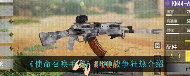 使命召唤手游KN44战争狂热怎么样_KN44战争狂热介绍