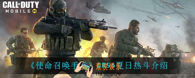 使命召唤手游CR56夏日热斗怎么样_CR56夏日热斗介绍