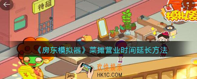 房东模拟器菜摊营业时间太短怎么办_菜摊营业时间延长方法