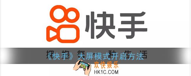 快手怎么开启大屏模式_快手大屏模式开启方法