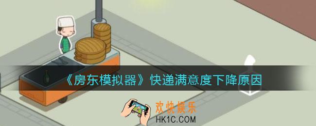 房东模拟器快递满意度为什么下降_快递满意度下降原因