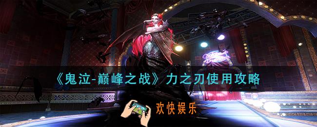 鬼泣巅峰之战力之刃怎么用_力之刃使用攻略