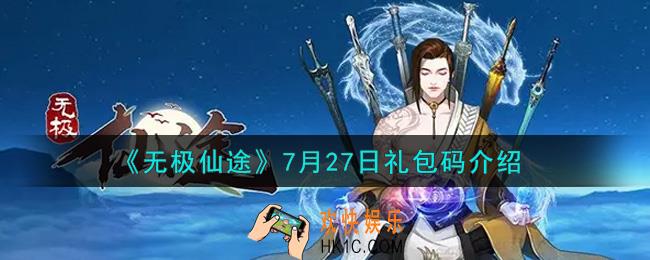 无极仙途7月27日礼包兑换码是什么2021_7月27日礼包码领取