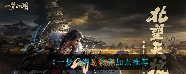 一梦江湖泠音怎么加点_泠音加点推荐