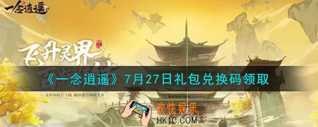 一念逍遥7月27日礼包兑换码密令是什么2021_7月27日礼包兑换码领取