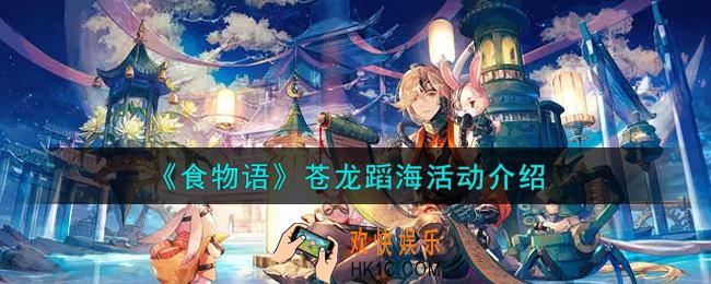 食物语苍龙蹈海活动内容奖励详解_苍龙蹈海活动介绍