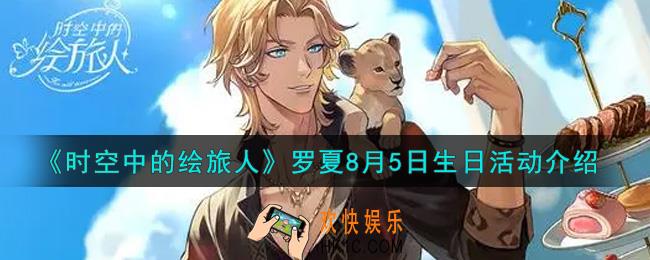时空中的绘旅人罗夏8月5日生日活动内容奖励详解_罗夏8月5日生日活动介绍