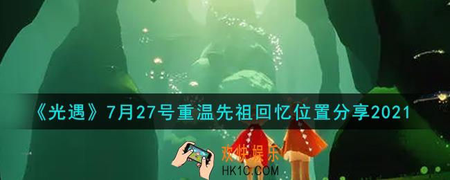 光遇7月27日重温先祖回忆的位置_光遇7月27号重温先祖回忆位置分享