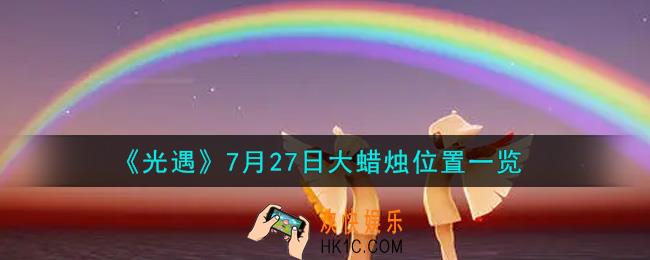 光遇7月27日大蜡烛在哪里_光遇7月27号大蜡烛位