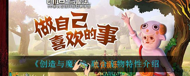 创造与魔法融合宠物特性怎么样_融合宠物特性介绍