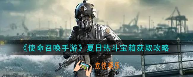使命召唤手游夏日热斗宝箱怎么获得_夏日热斗宝箱获取攻略