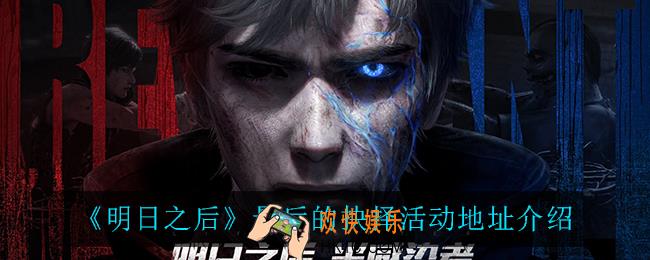 明日之后最后的抉择活动地址_最后的抉择活动地址介绍