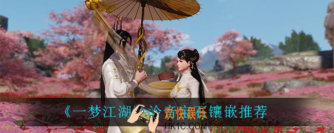 一梦江湖泠音宝石怎么镶嵌_泠音宝石镶嵌推荐