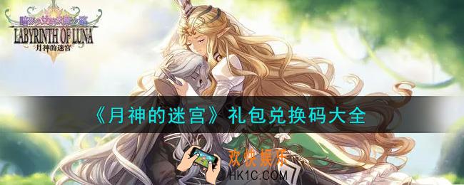 月神的迷宫最新礼包兑换码有哪些2021_礼包码领取