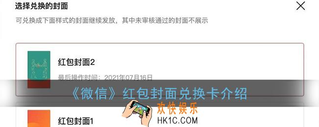 微信红包封面兑换卡是什么_微信红包封面兑换卡介绍