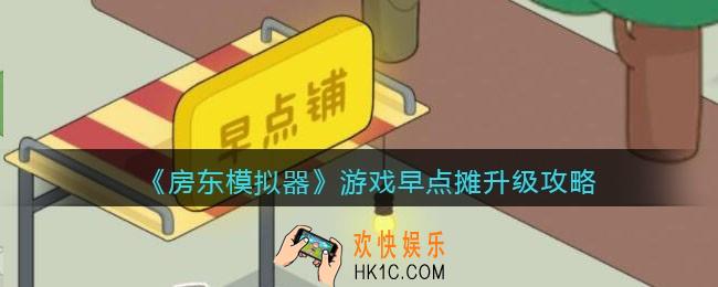 房东模拟器早点摊怎么升级_早点摊升级攻略