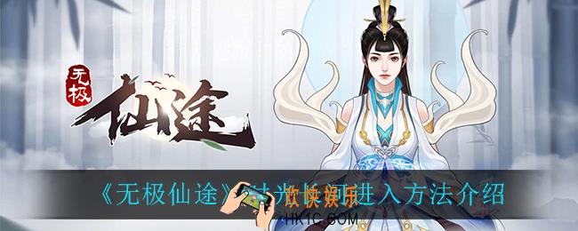无极仙途时光长河怎么进入_时光长河进入方法介绍