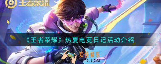 王者荣耀热夏电竞日记活动内容奖励详解_热夏电竞日记活动介绍