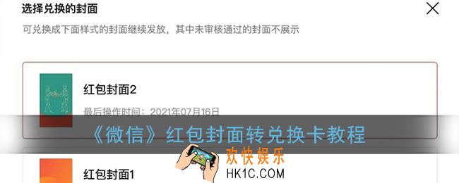 微信红包封面怎么转成兑换卡_微信红包封面转兑换卡教程