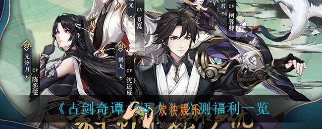 古剑奇谭木语人公测有什么福利_公测福利一览