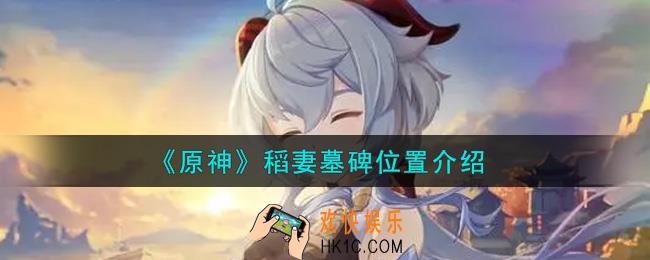 原神稻妻墓碑在哪里_稻妻墓碑位置介绍