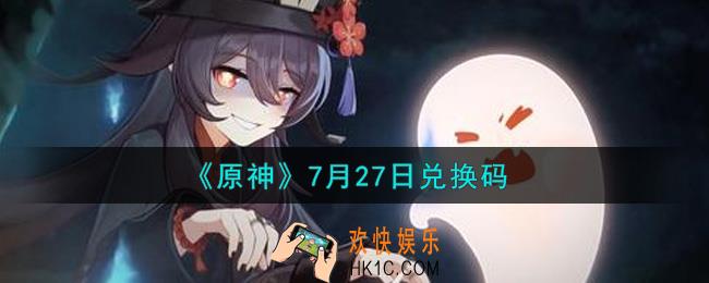 原神7月27日兑换码在哪领_7月27日兑换码是什么2021