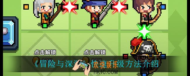 冒险与深渊怎么快速升级_快速升级方法介绍