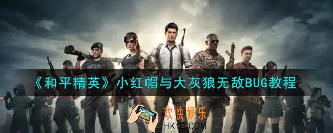 和平精英小红帽与大灰狼无敌BUG怎么卡_小红帽与大灰狼无敌BUG教程