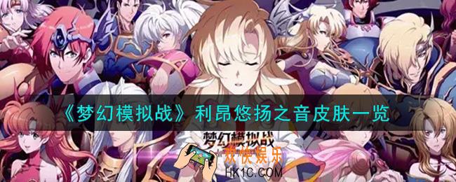 梦幻模拟战利昂悠扬之音皮肤怎么样_利昂悠扬之音皮肤一览