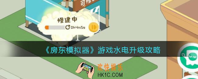 房东模拟器游戏水电怎么升级_水电升级攻略