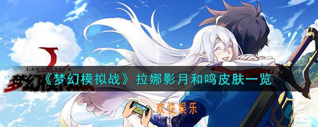 梦幻模拟战拉娜影月和鸣皮肤怎么样_拉娜影月和鸣皮肤一览