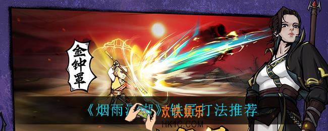 烟雨江湖铁匠怎么打_铁匠打法推荐