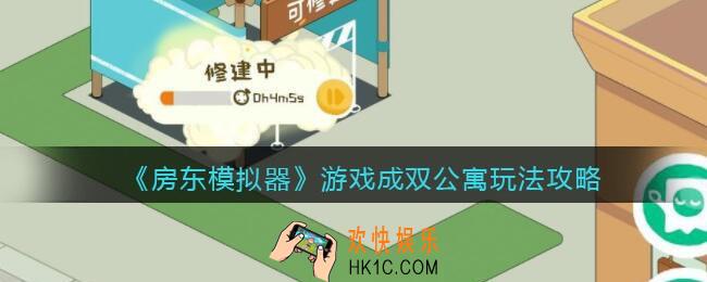 房东模拟器游戏成双公寓怎么玩_成双公寓玩法攻略