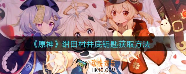 原神绀田村井底钥匙怎么获得_绀田村井底钥匙获取方法