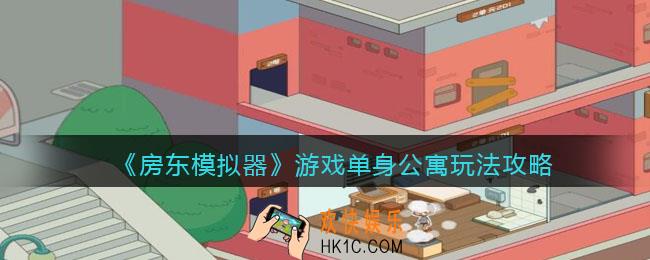 房东模拟器游戏单身公寓怎么玩_单身公寓玩法攻略