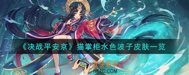 决战平安京猫掌柜水色波子皮肤怎么样_猫掌柜水色波子皮肤一览