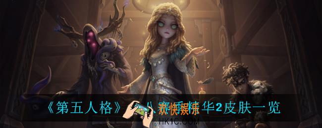 第五人格十八赛季精华2皮肤有什么_十八赛季精华2皮肤一览