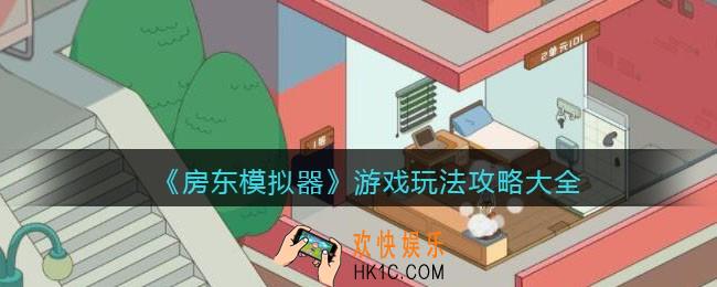 房东模拟器怎么玩_房东模拟器游戏玩法攻略大全