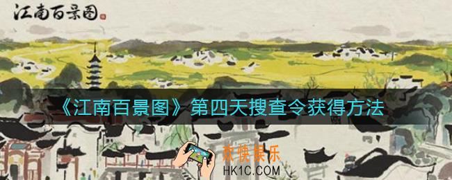 江南百景图第四天搜查令怎么获得_江南百景图第四天搜查令获得方法