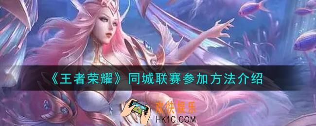 王者荣耀同城联赛怎么参加_同城联赛参加方法介绍