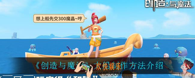 创造与魔法大船怎么制作_大船制作方法介绍