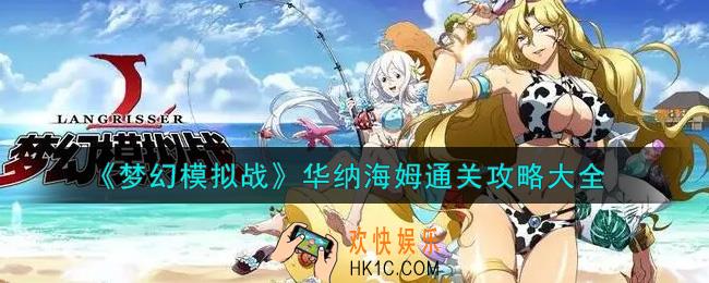 梦幻模拟战华纳海姆怎么通关_华纳海姆通关攻略大全