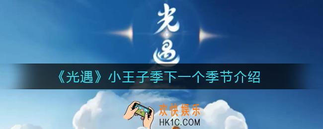 光遇小王子季下一个是什么季_小王子季下一个季节介绍
